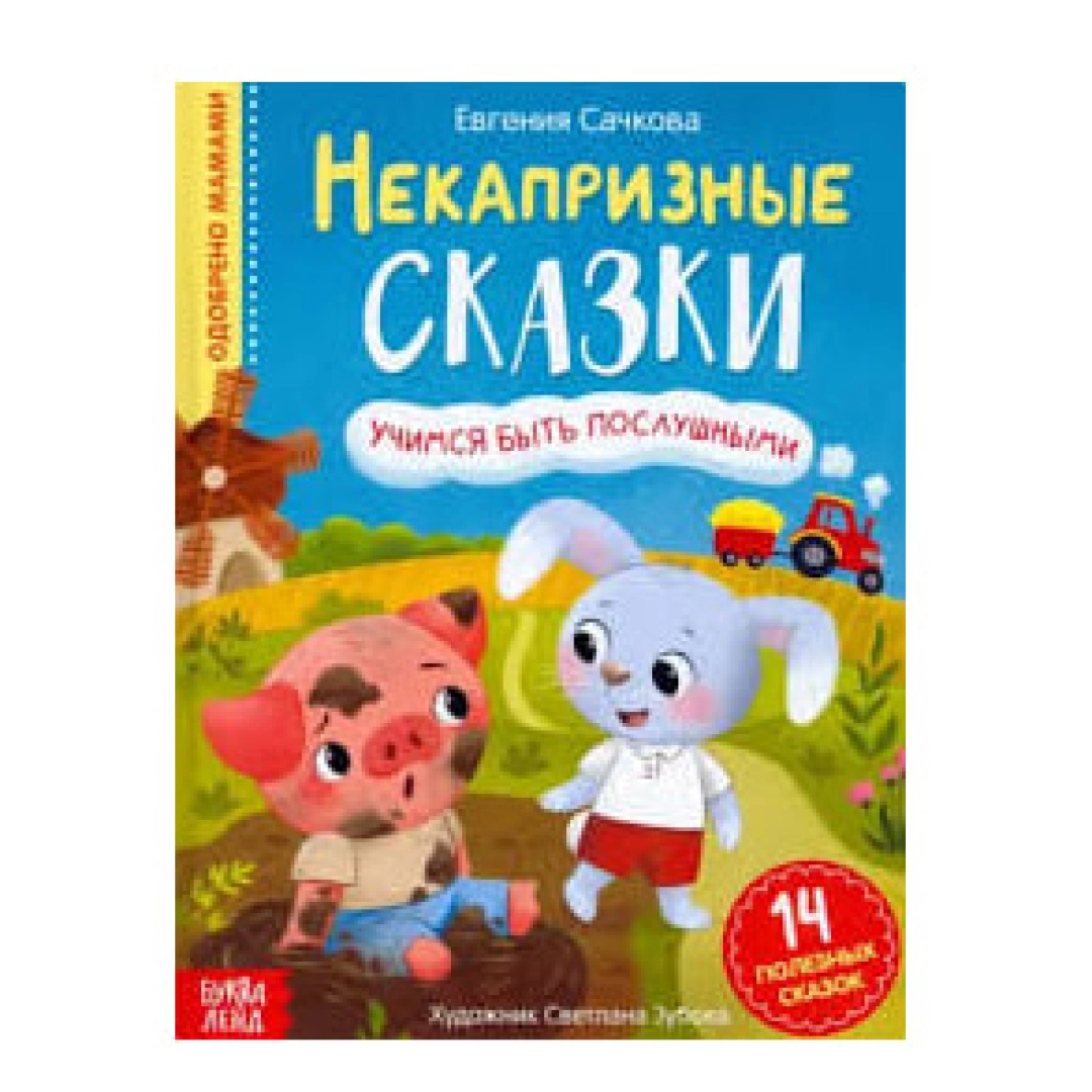 Евгения Сачкова: Некапризные Сказки