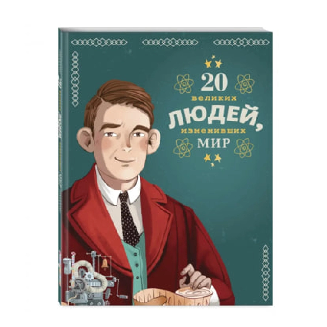 Чони, Оливьери, Трояно: 20 великих людей, изменивших мир
