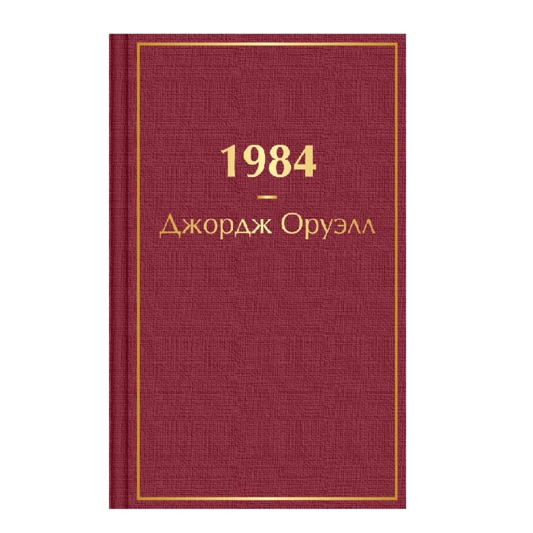 Джордж Оруелл: 1984
