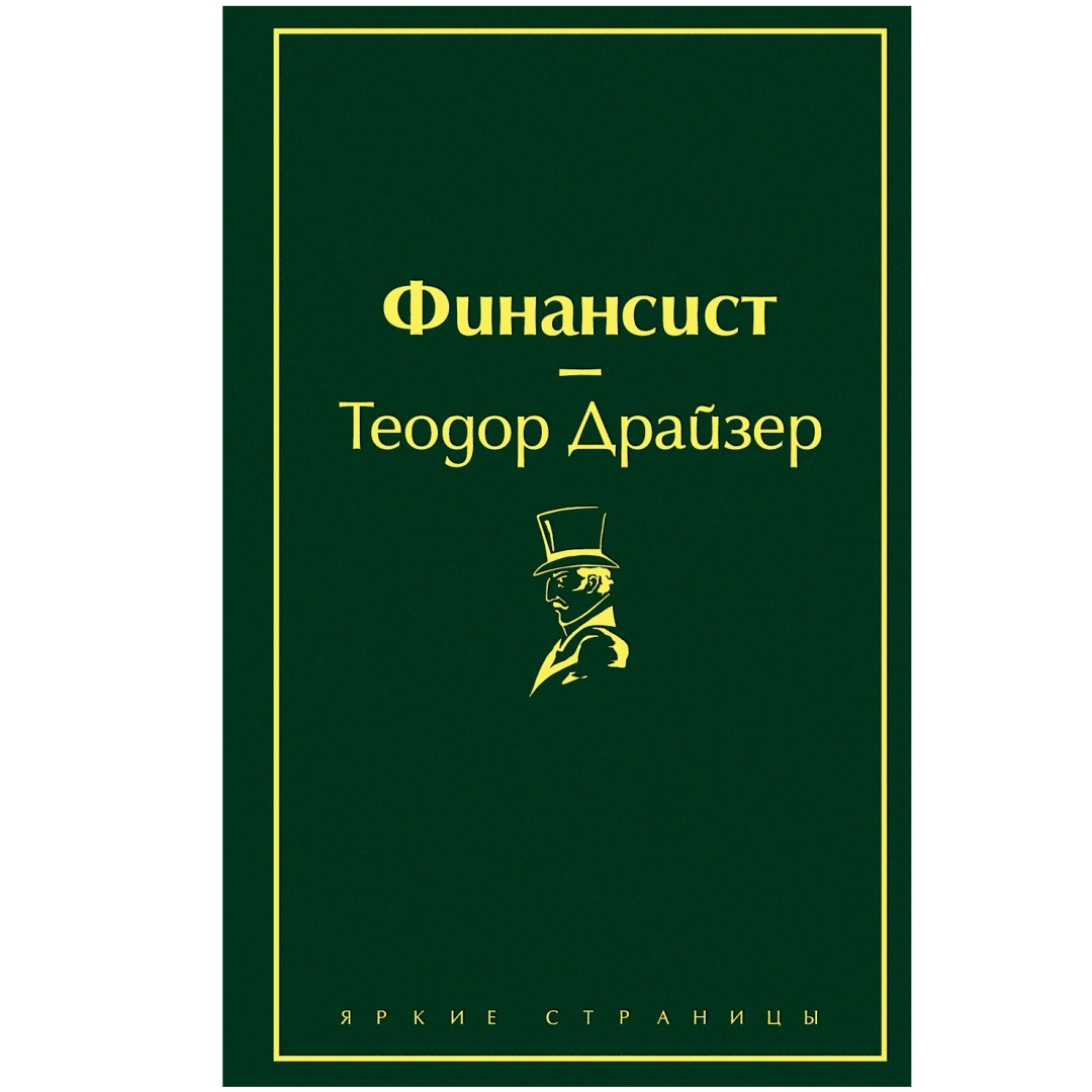 Теодор Драйзер: Финансист (Яркие Страницы)
