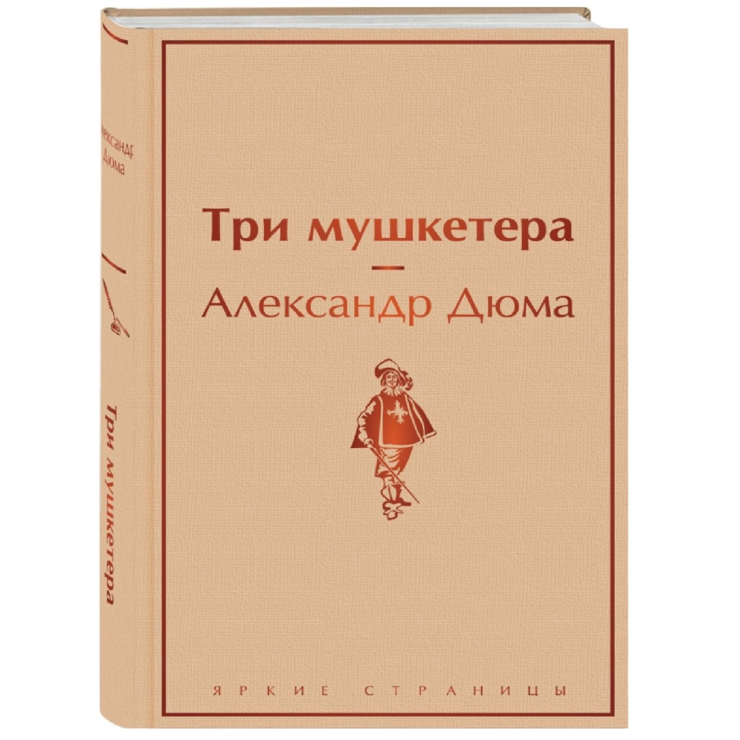 Александр Дюма: Три мушкетера (Яркие Страницы)