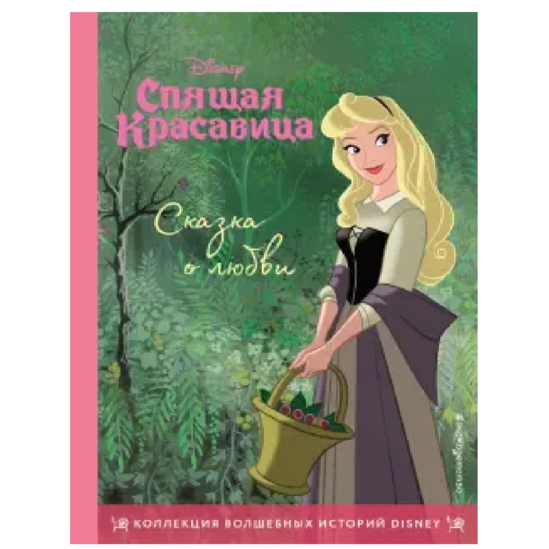 Сказка о любви: Спящая Красавица