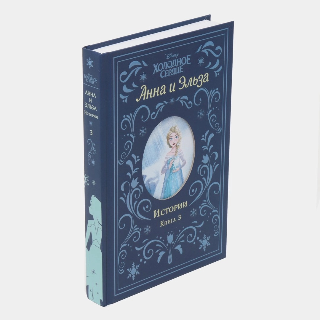 Холодное Сердце: Анна и Эльза История Книга 3