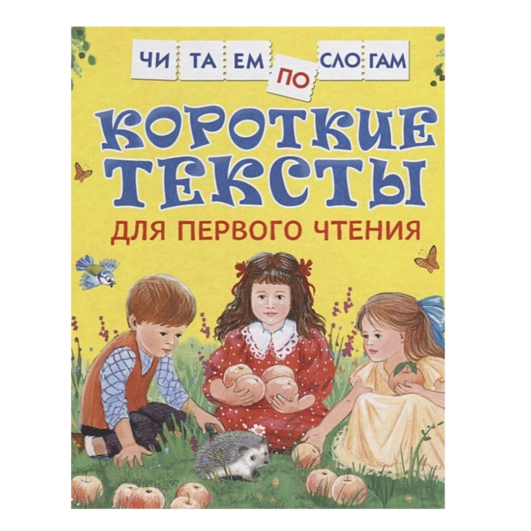Читаем по слогам: Короткие тексты для первого чтения