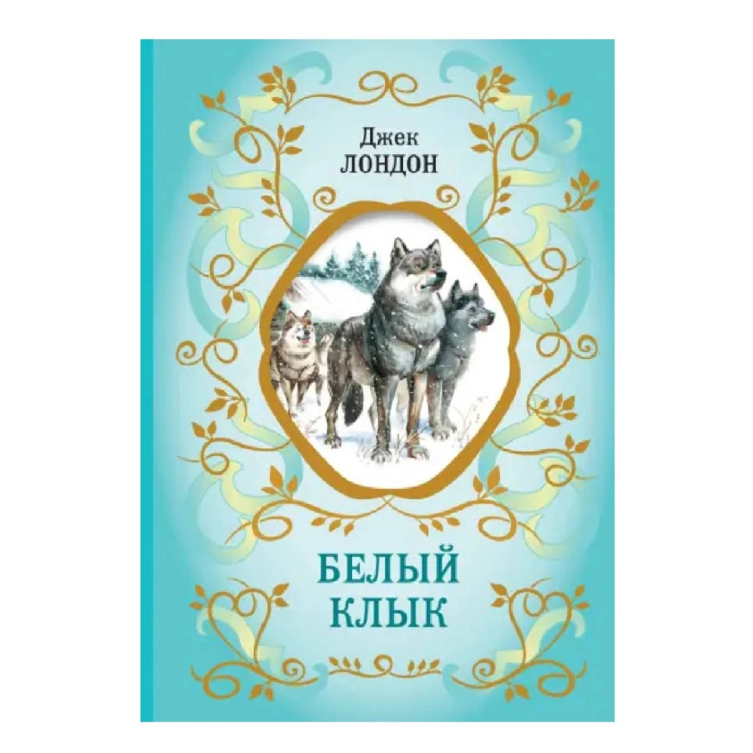 Джек Лондон: Белый Клык