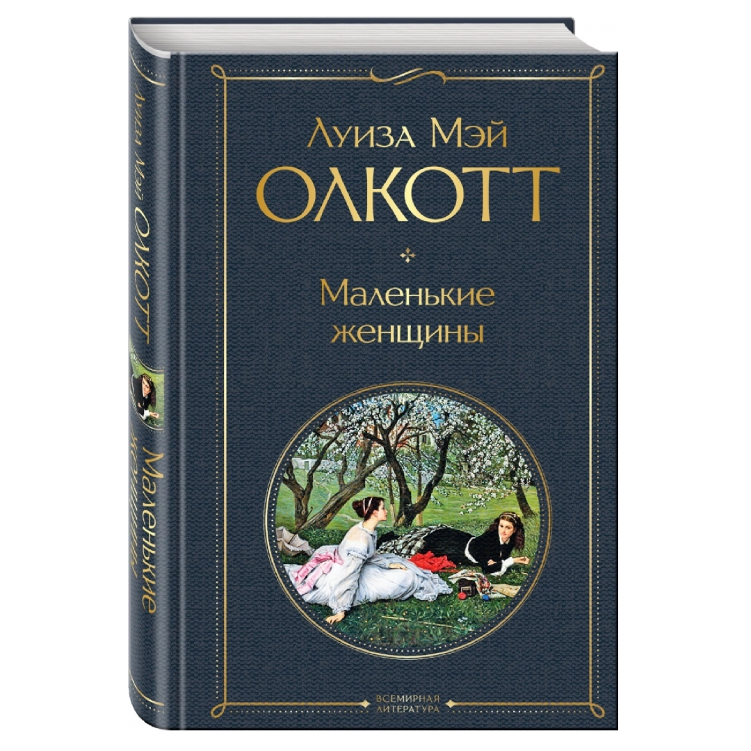 Луиза Мэй Олкотт: Маленькие женщины