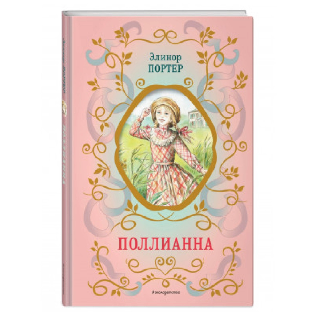 Элинор Портер: Поллианна (A4)
