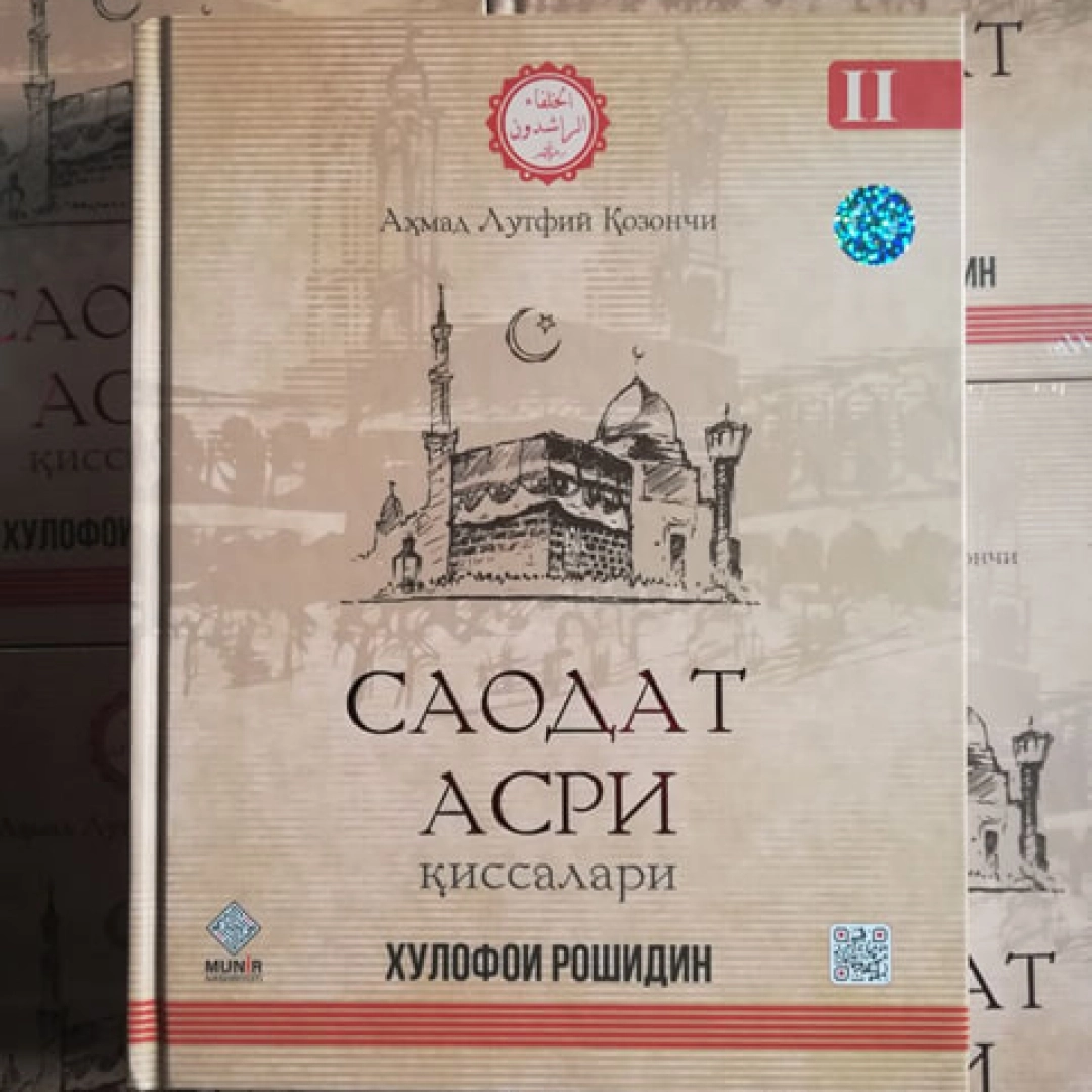 Ahmad Lutfiy Qozonchi: Xulofoi roshidin. Saodat asri qissalari (2-qism)
