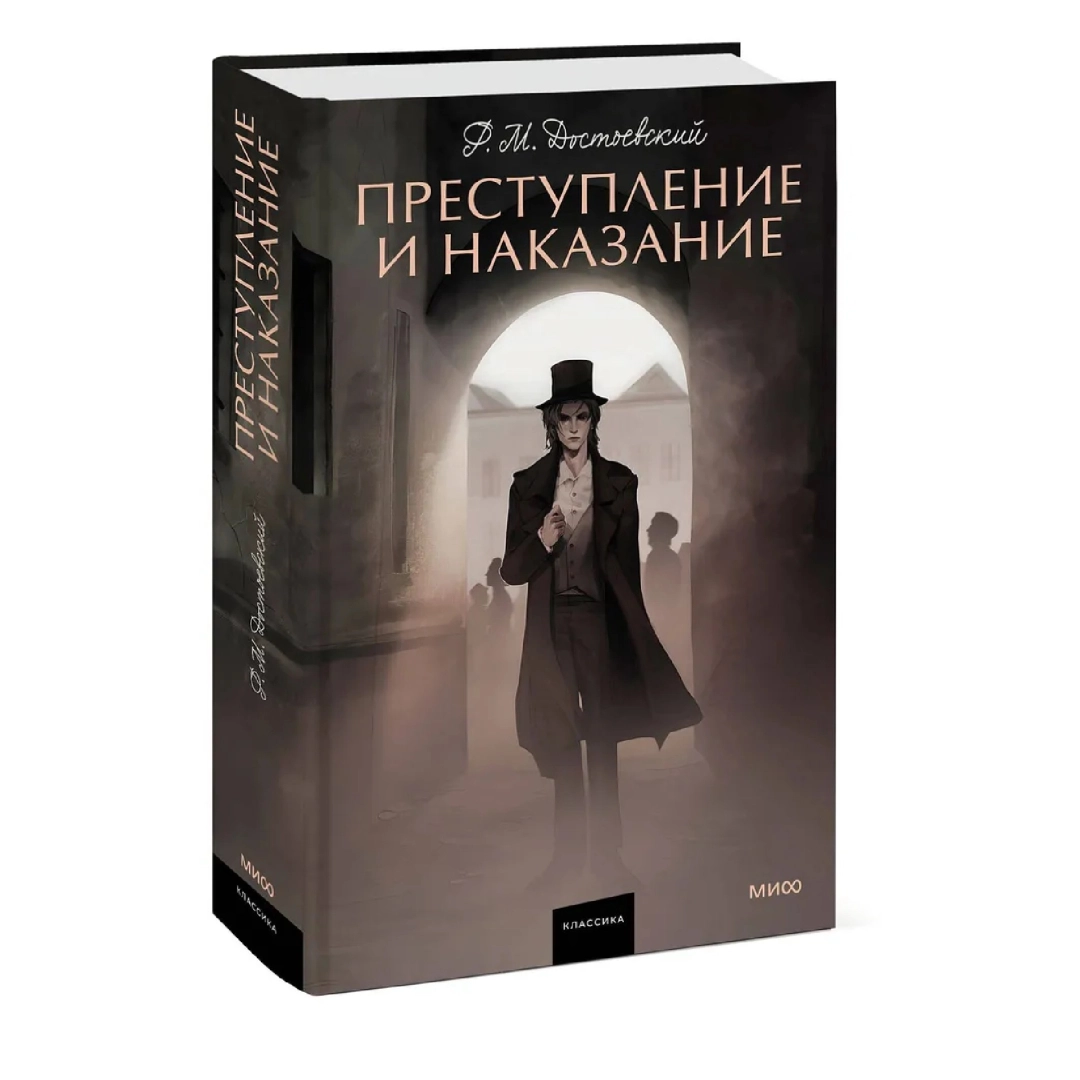 Федор Достоевский: Преступление и наказание (Миф)