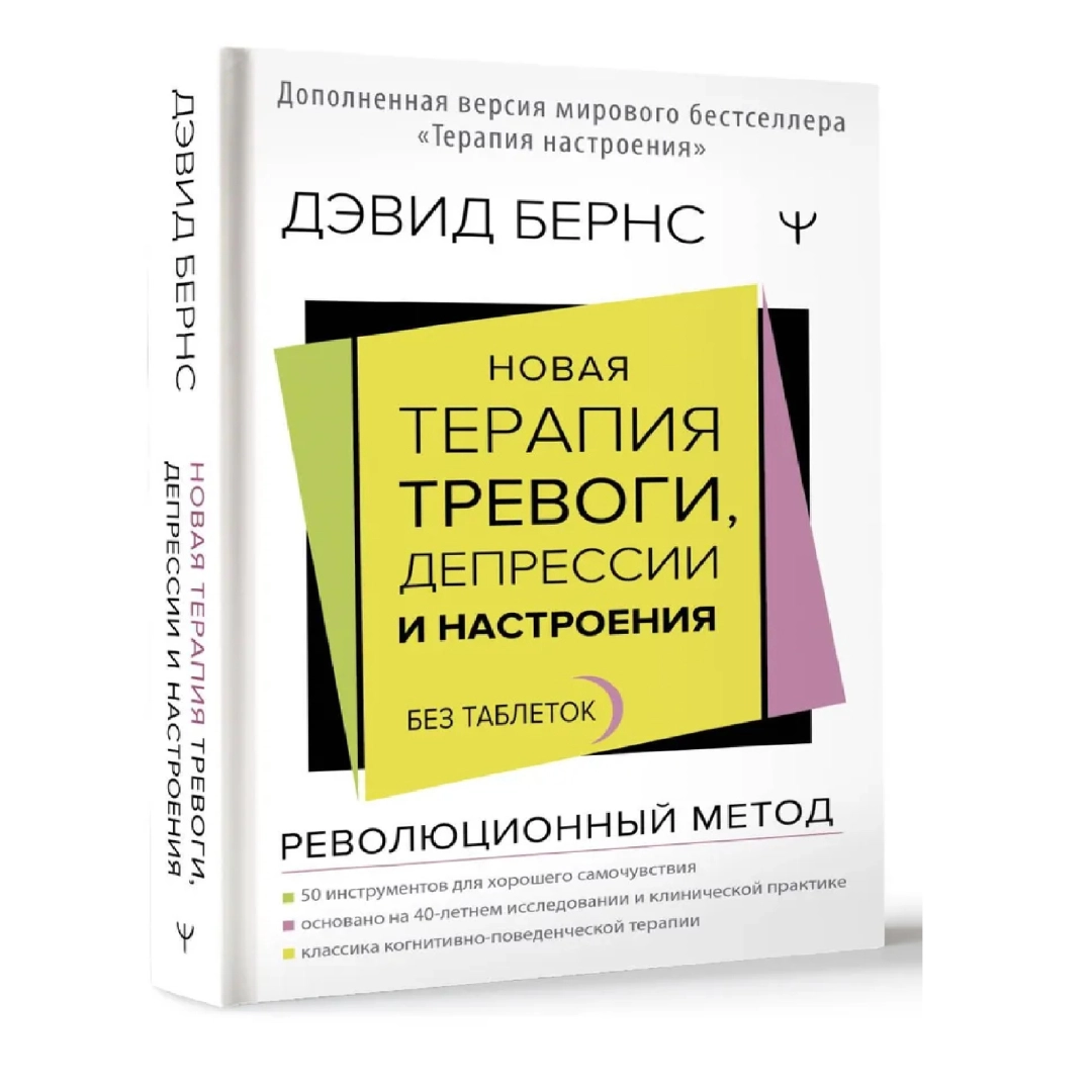 Дэвид Бернс: Новая терапия тревоги, депрессии и настроения