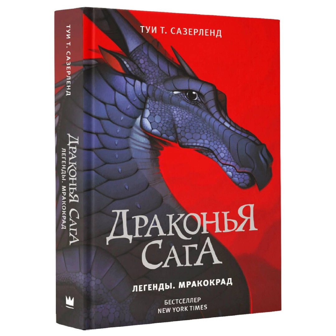 Туи Сазерленд: Драконья сага. Легенды. Мракокрад