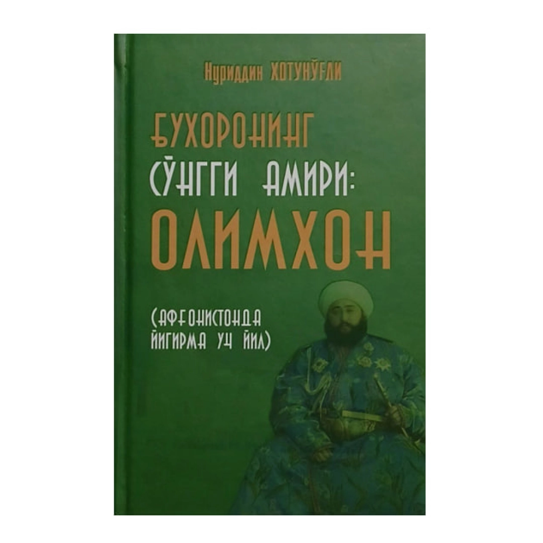 Nuriddin Xotun o'g'li: Buxoroning so'ngi amiri: Olimxon (Afg'onistonda yigirma uch yil)