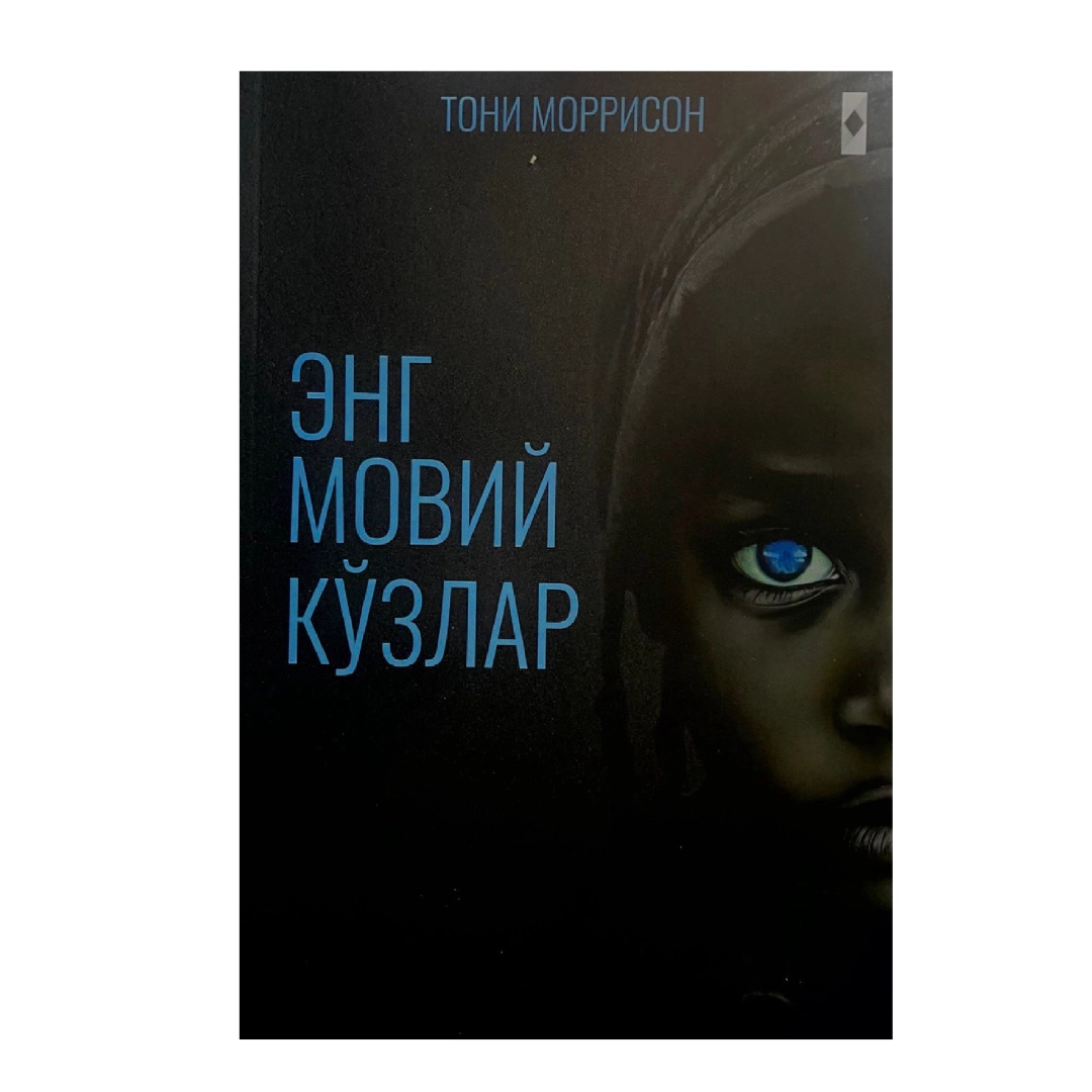 Toni Morrison: Eng Moviy Ko'zlar