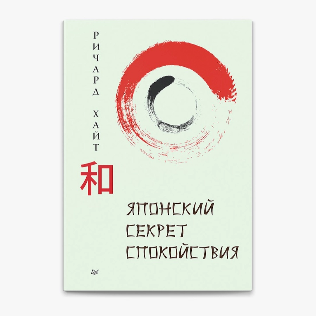 Ричард Хайт: Японский секрет спокойствия