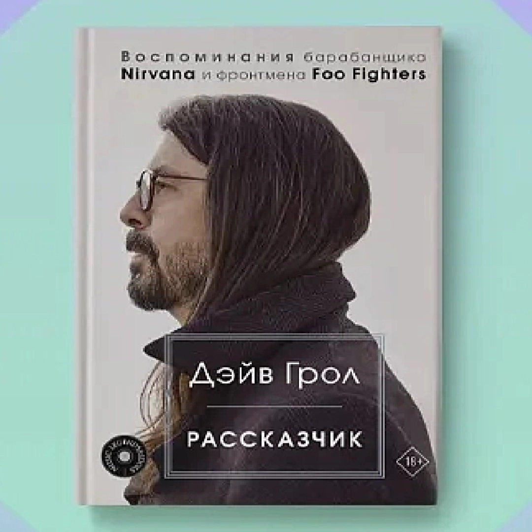 Дэйв Грол: Рассказчик