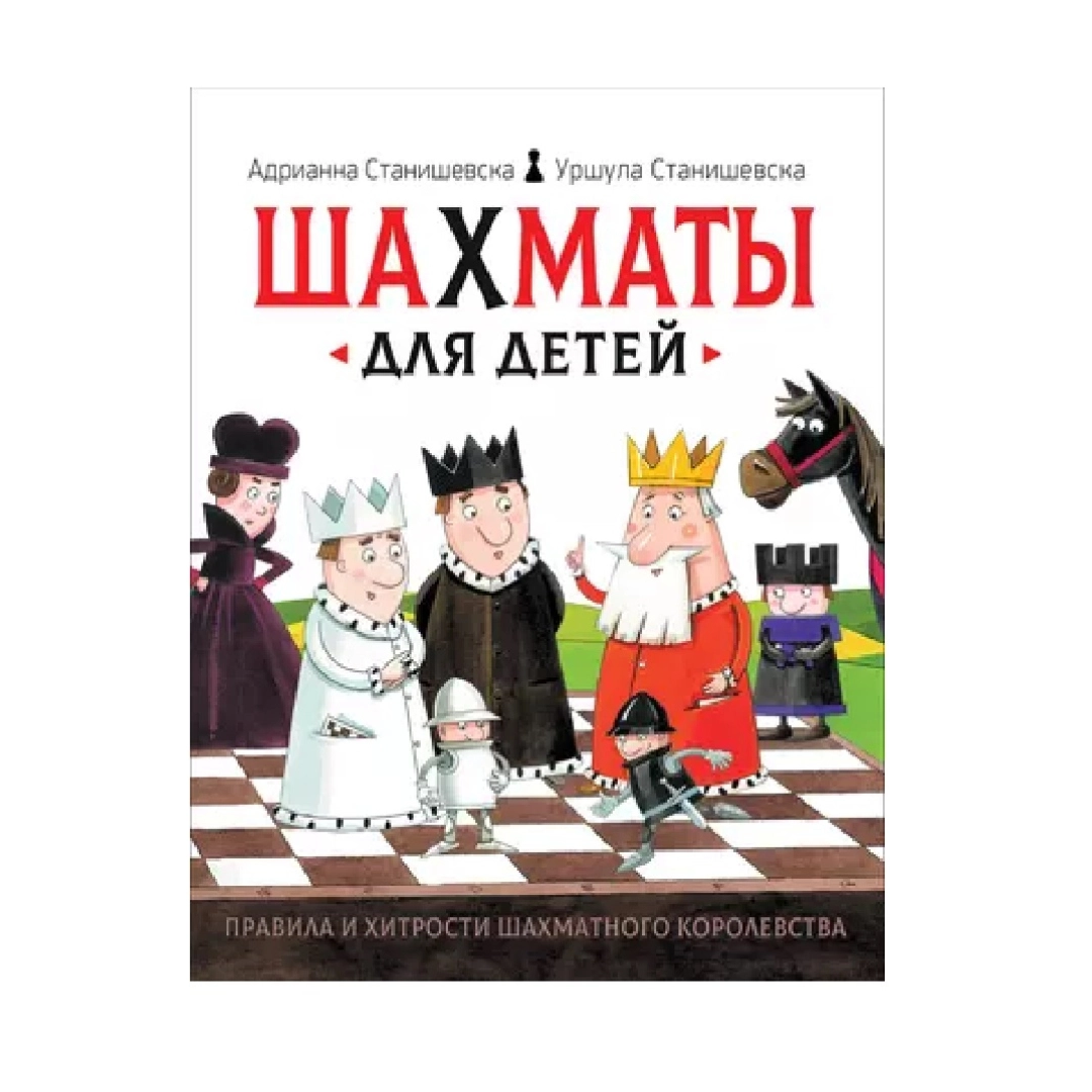 Адрианна Станишевска: Шахматы для детей