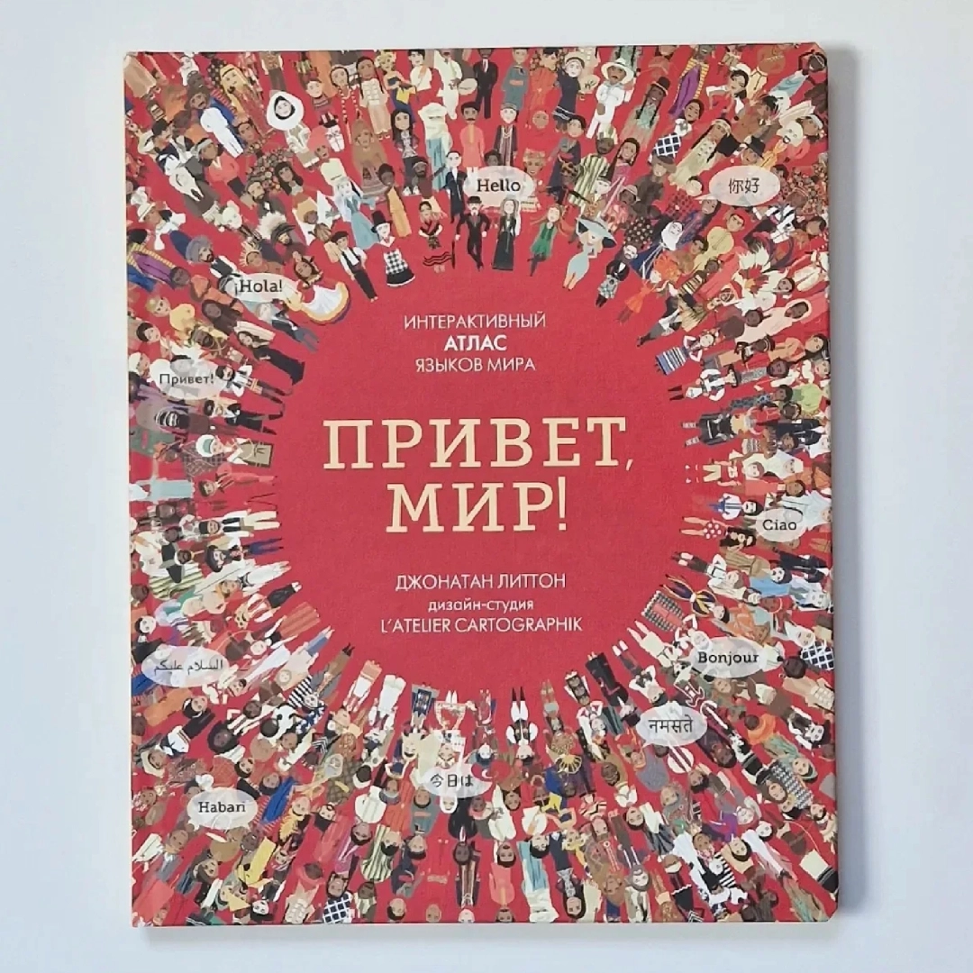 Джонатан Литтон: Привет Мир! Интерактивный атлас языков мира