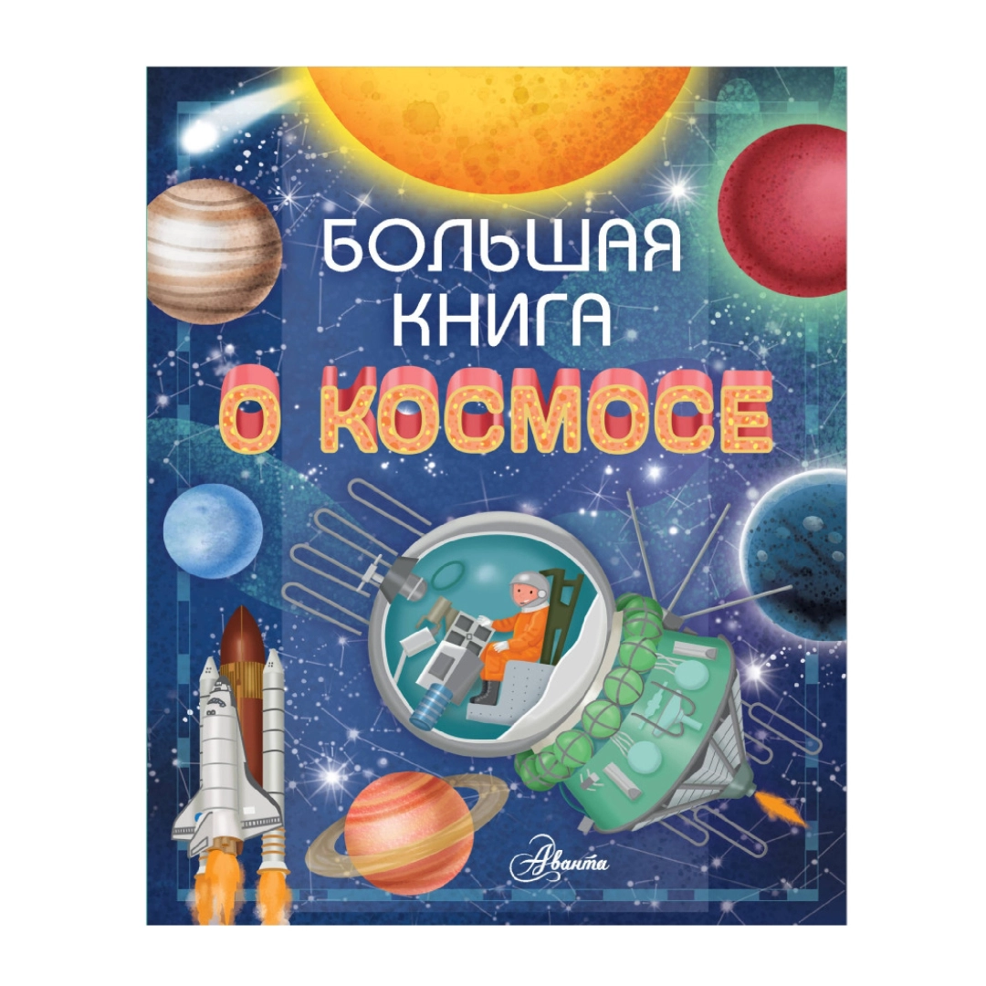 Большая Книга: О космосе