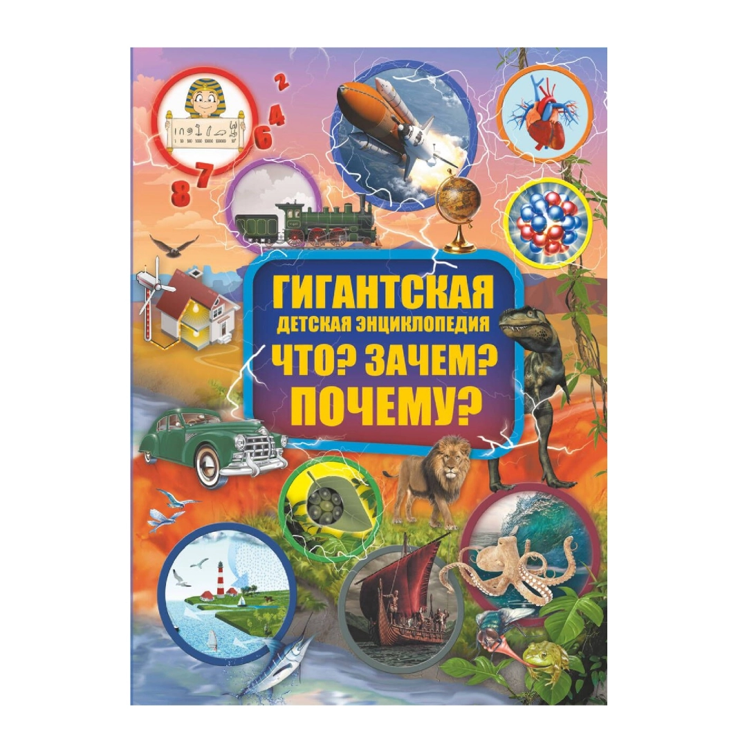 Гигантская Детская  Энциклопедия Что? Зачем? Почему?