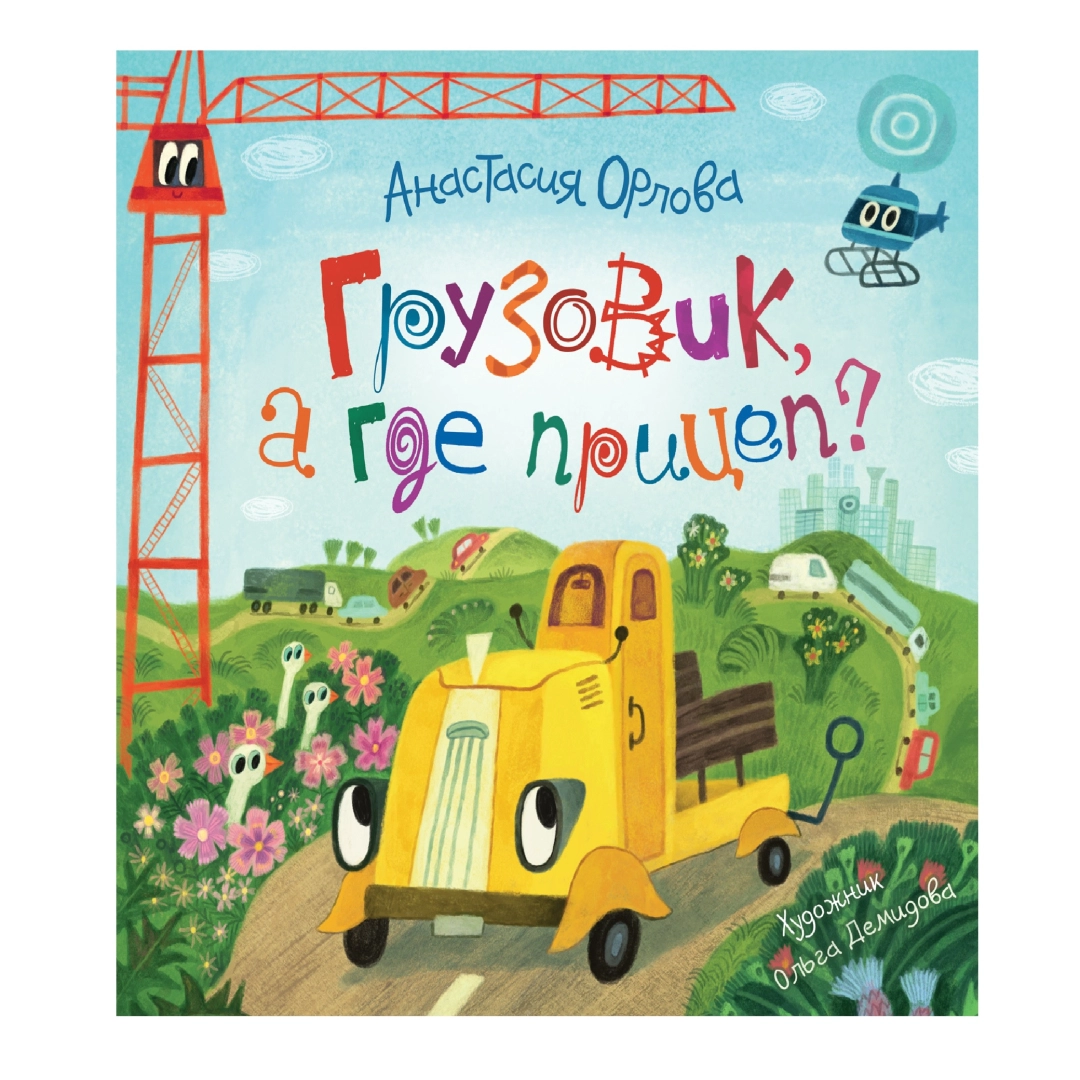 Анастия Орлова: Грузовик а где прицеп?