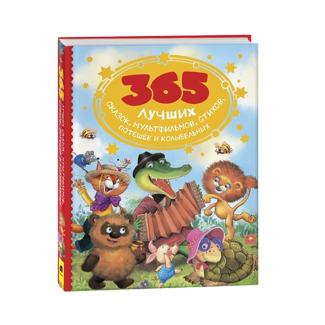365 лучших сказок, мультфильмов, стихов, потешек и колыбельных