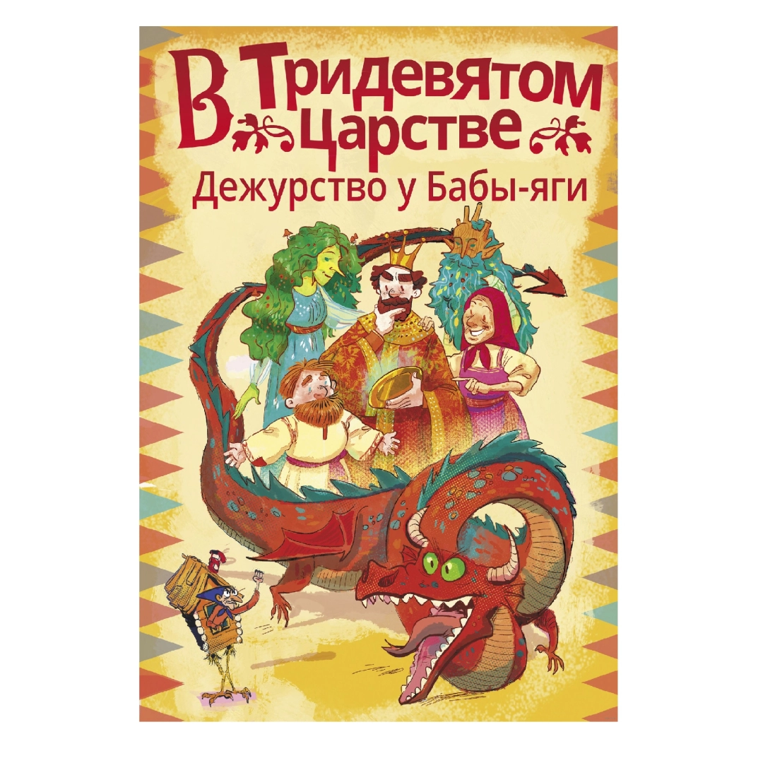 В Тридевятом царстве. Дежурство у Бабы-яги