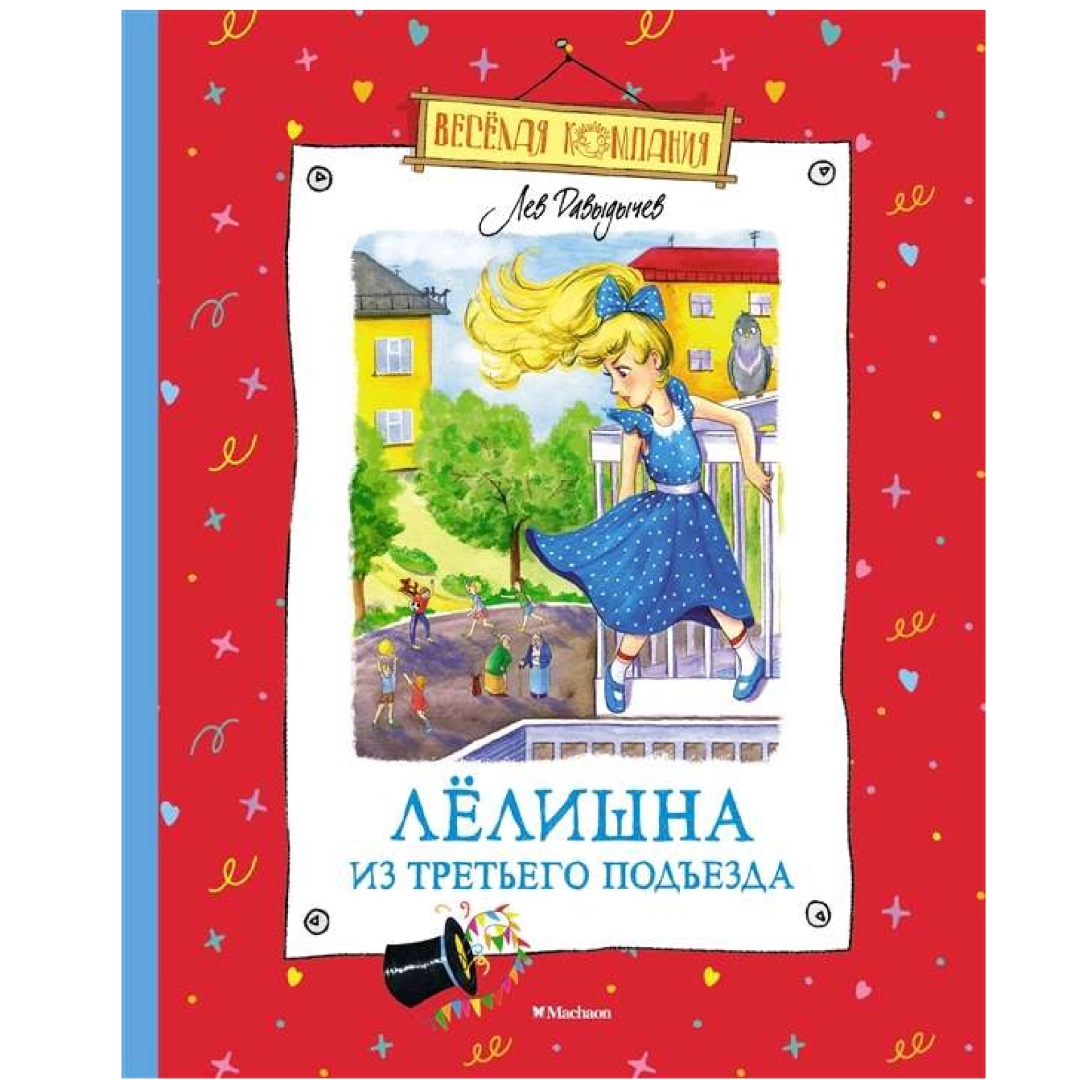 Лев Давыдычев: Лёлишна из третьего подъезда