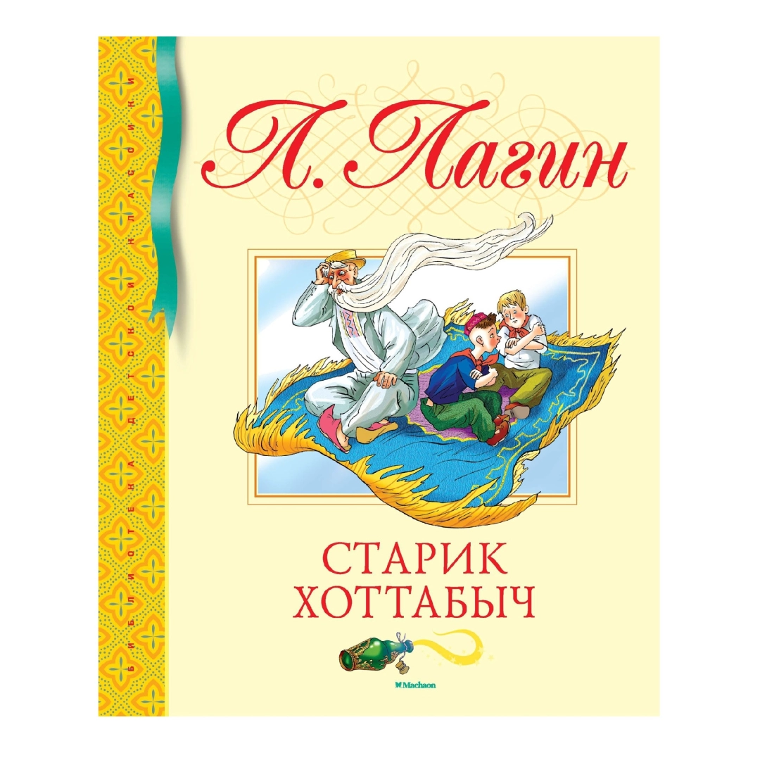Л. Лагин: Старик Хоттабыч (Махаон)