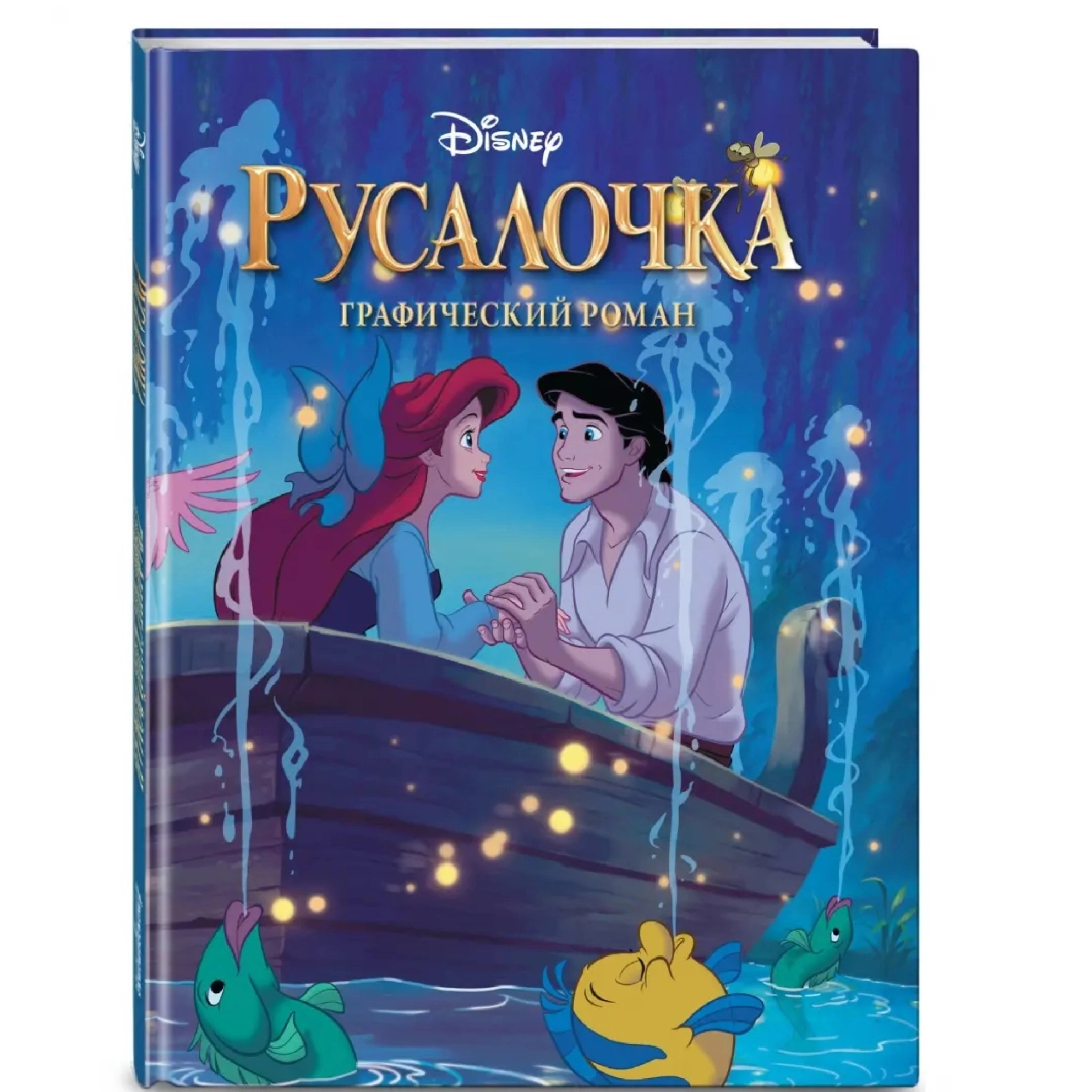 Disney, Русалочка. Графический Роман