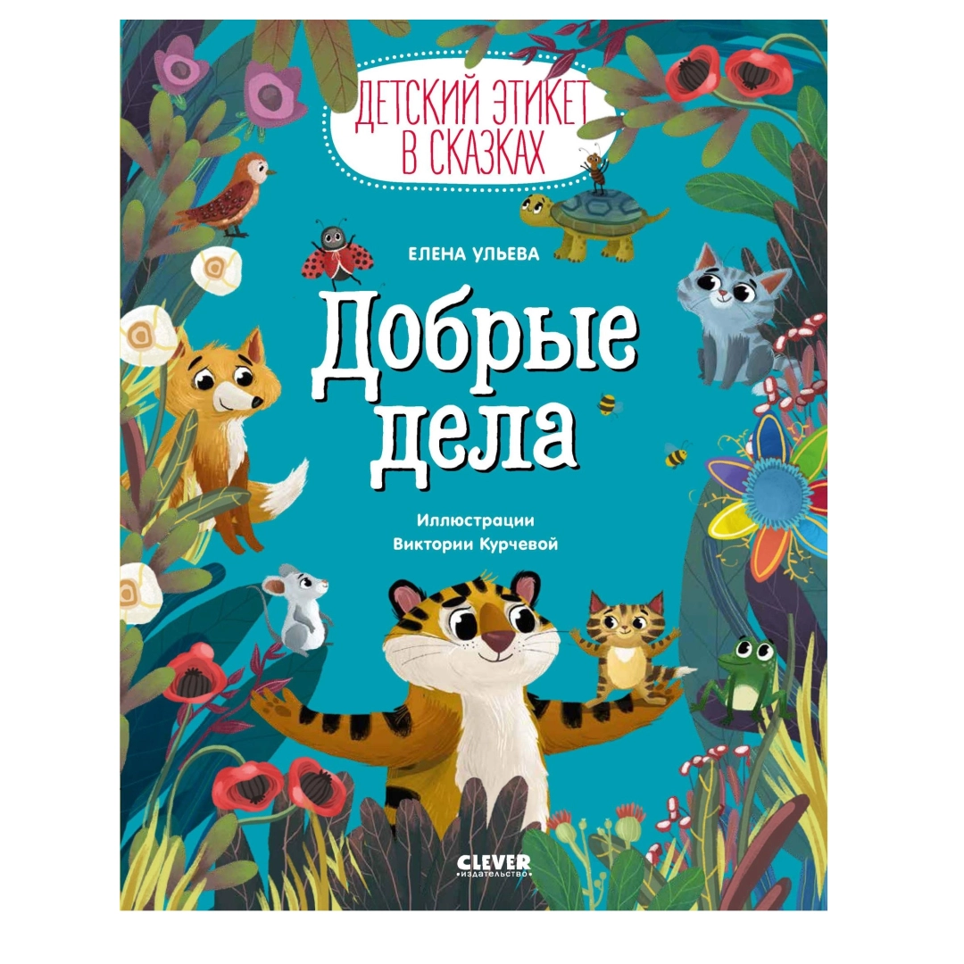Елена Ульева: Доброе дела