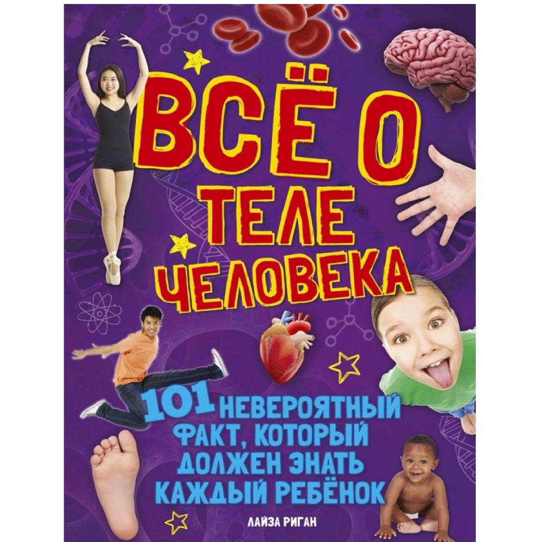 Лайза Риган: Всё о теле человека. 101 невероятный факт, который должен знать каждый ребенок (А4)