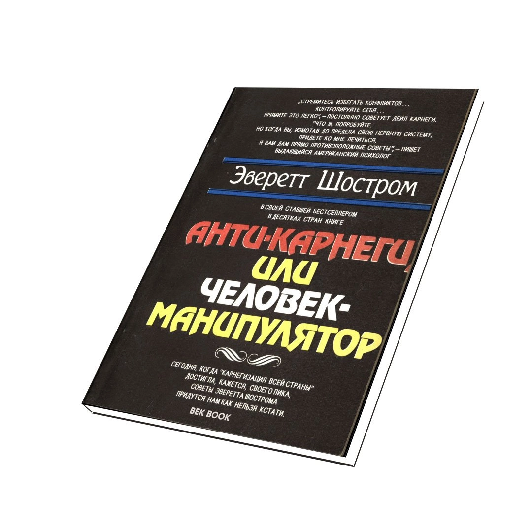 Эверетт Шостром: Анти-Карнеги или человек-манипулятор