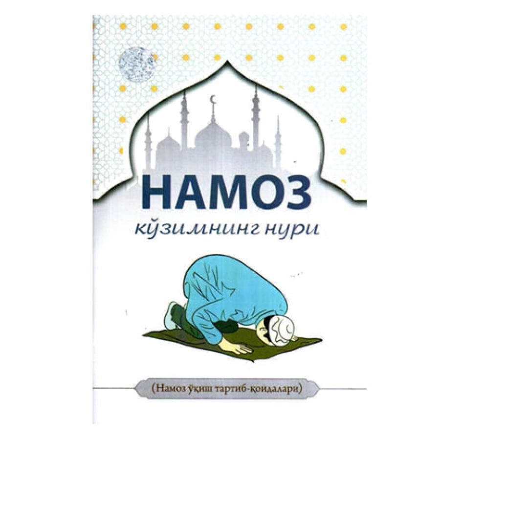 Namoz ko'zimning nuri (namoz o'qish tartib-qoidalari)