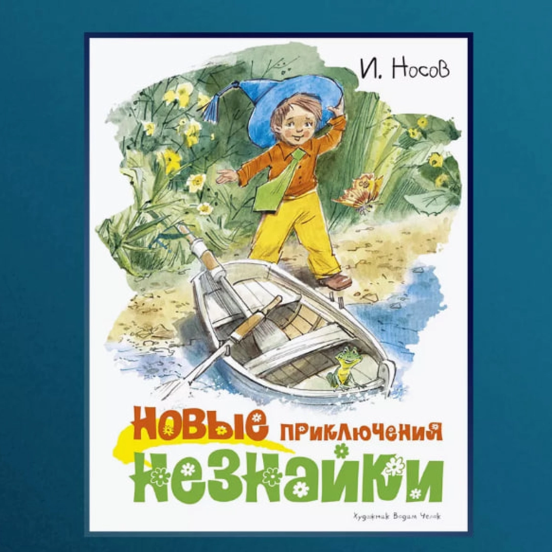 Игорь Носов: Новые приключения Незнайки