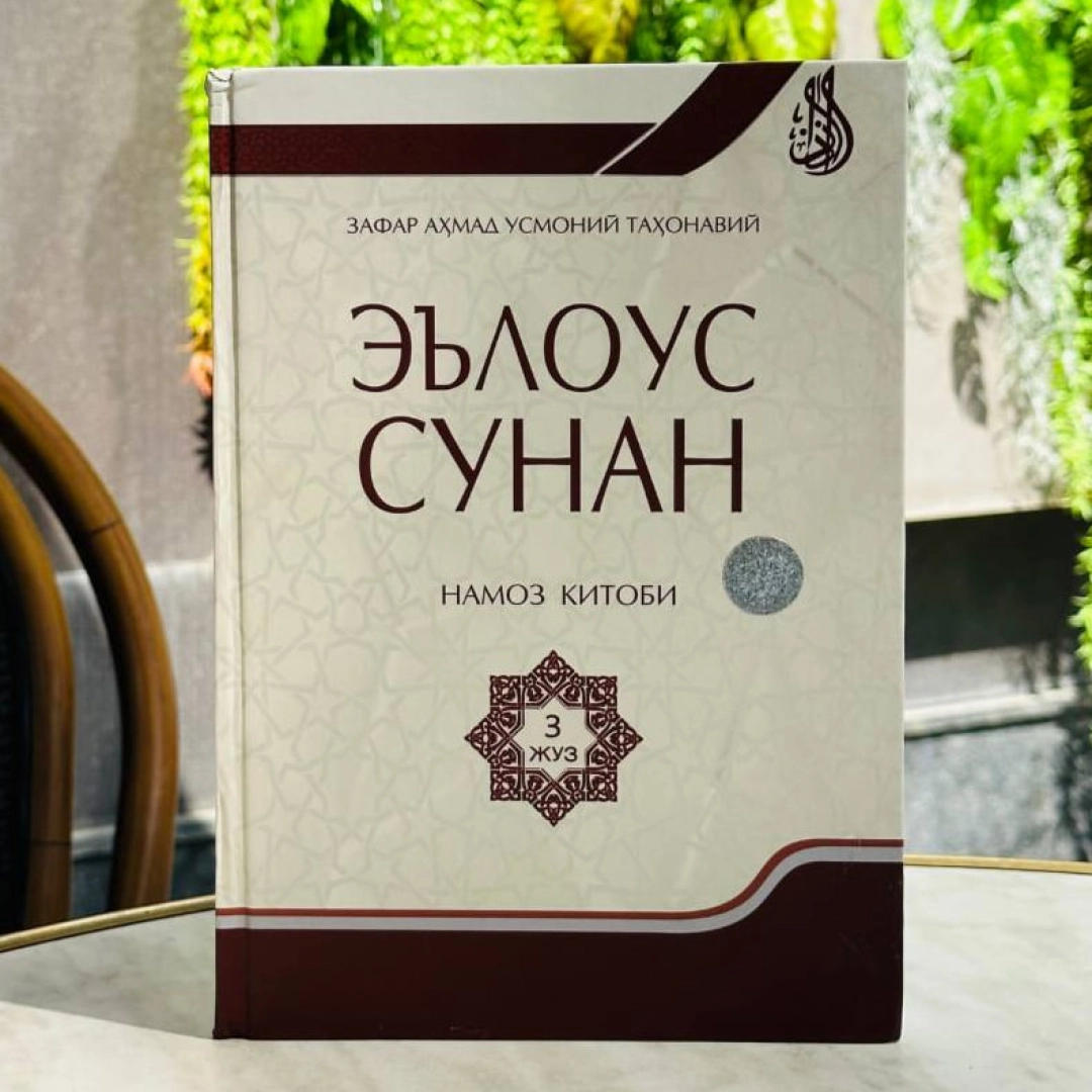 Zafar Ahmad Usoniy Tahonaviy: Eʼlous sunan poklik kitobi (3 juz)