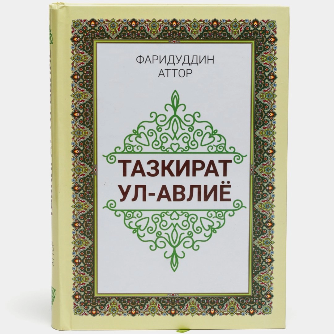 Fariduddin Attor: Tazkirat ul-avliyo