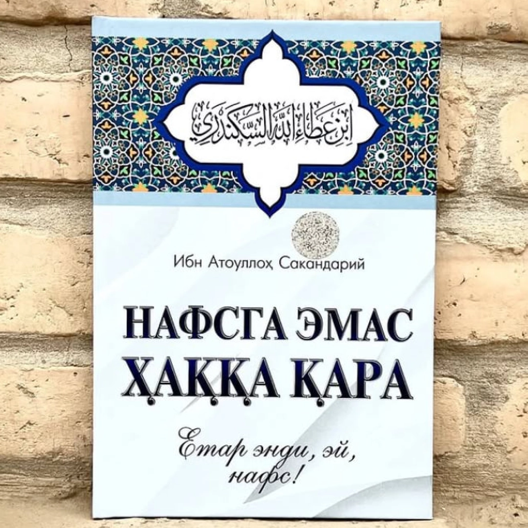 Ibn Atoulloh Sakandariy: Nafsga emas Haqqa qra