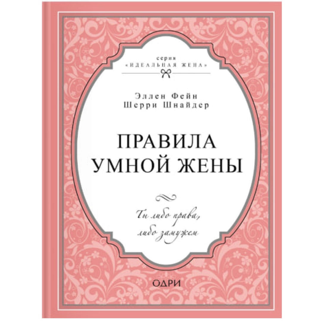 Эллен Фейн, Шерри Шнайдер: Правила умной жены. Ты либо права, либо замужем (мягкая)