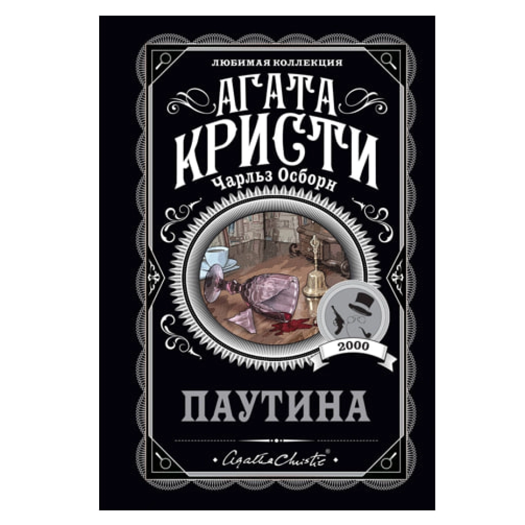 Агата Кристи: Паутина