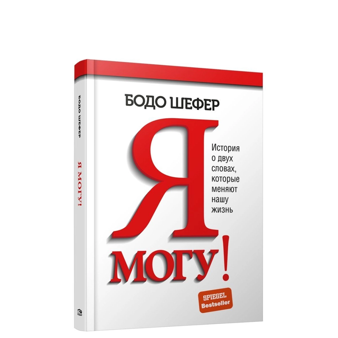 Бодо Шефер: Я могу! История о двух словах которые меняют нашу жизнь