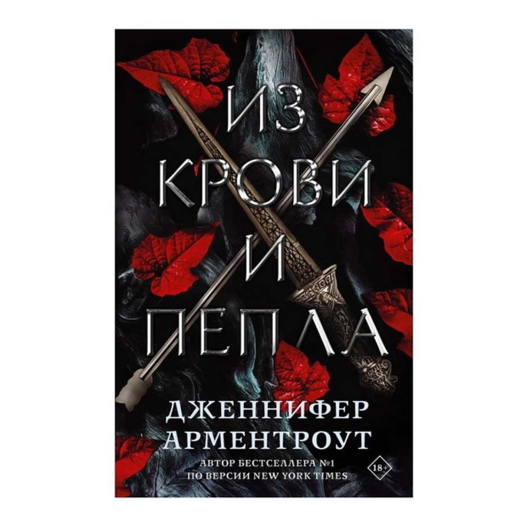 Дженнифер Арментроут: Из крови и пепла