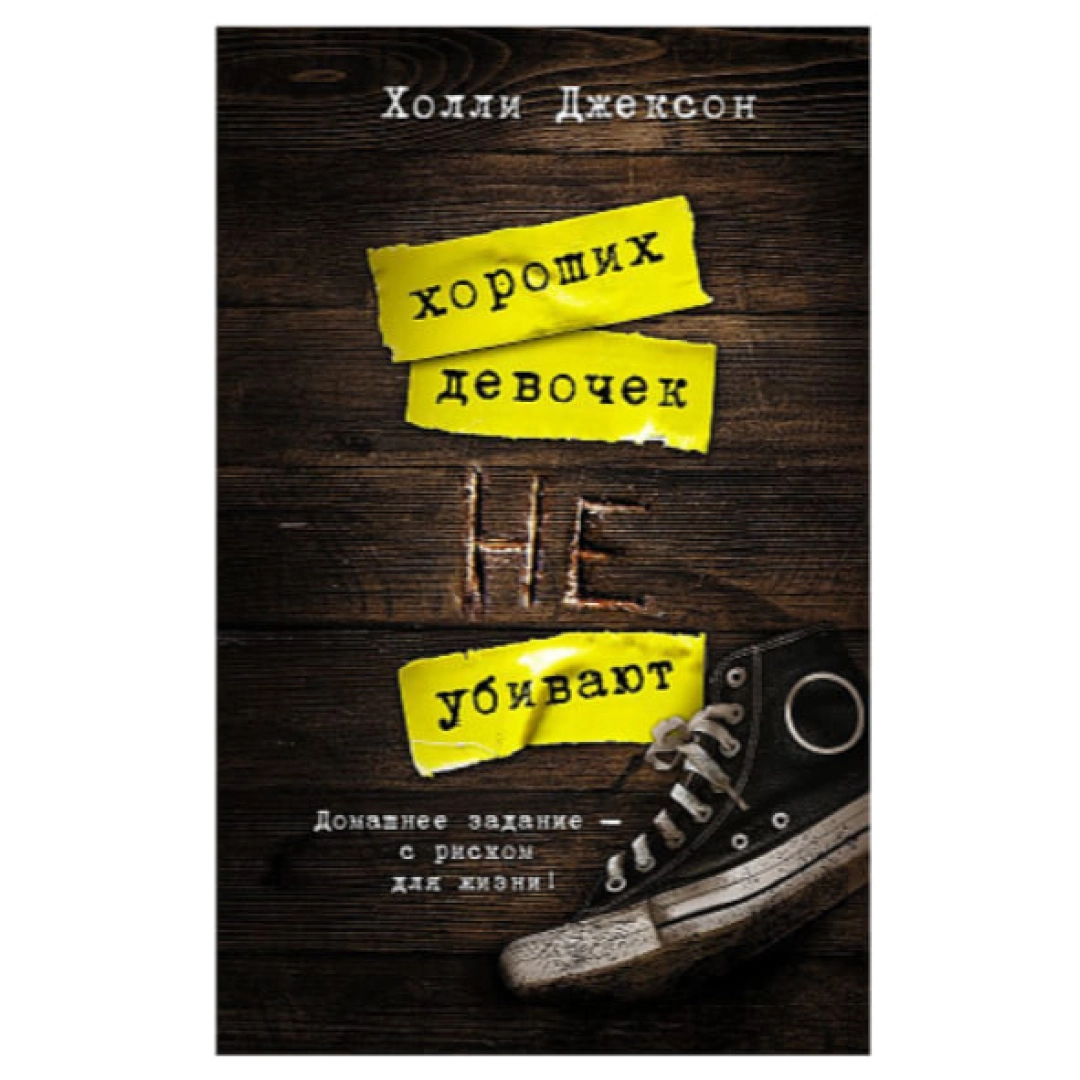Холли Джексон: Хороших девочек не убивают