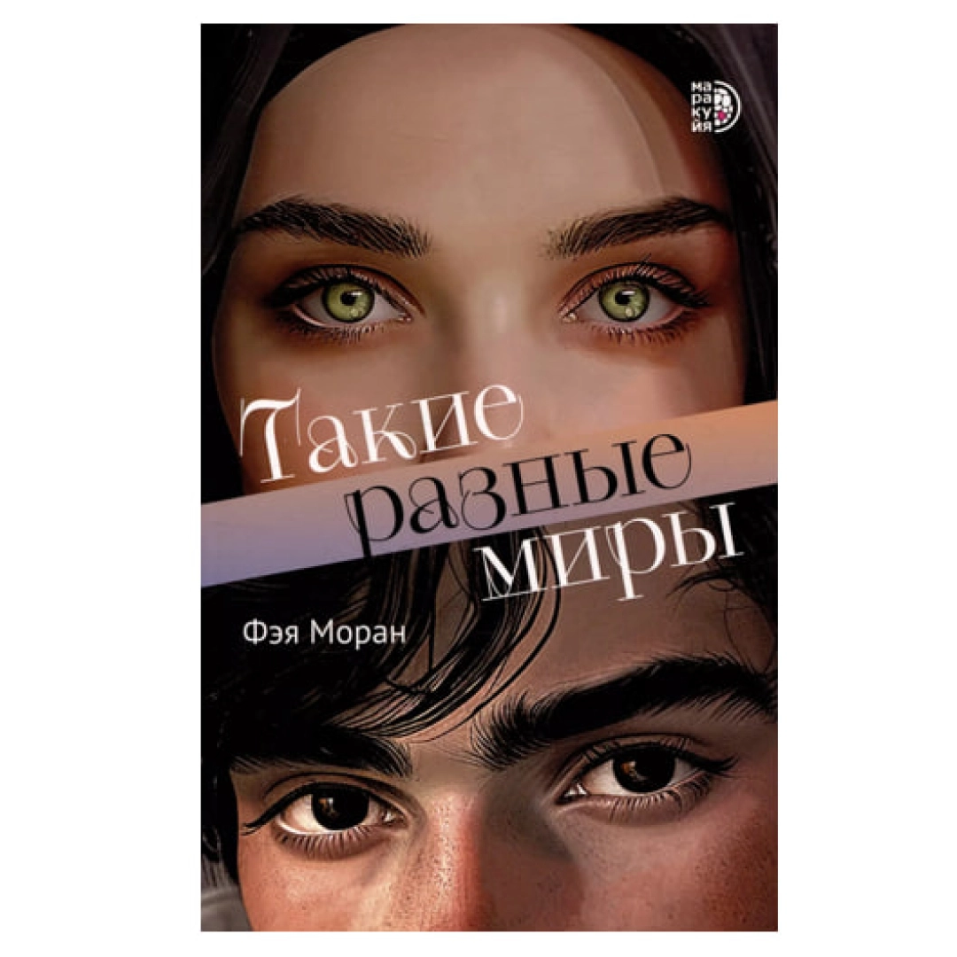 Моран Фэя: Такие разные миры