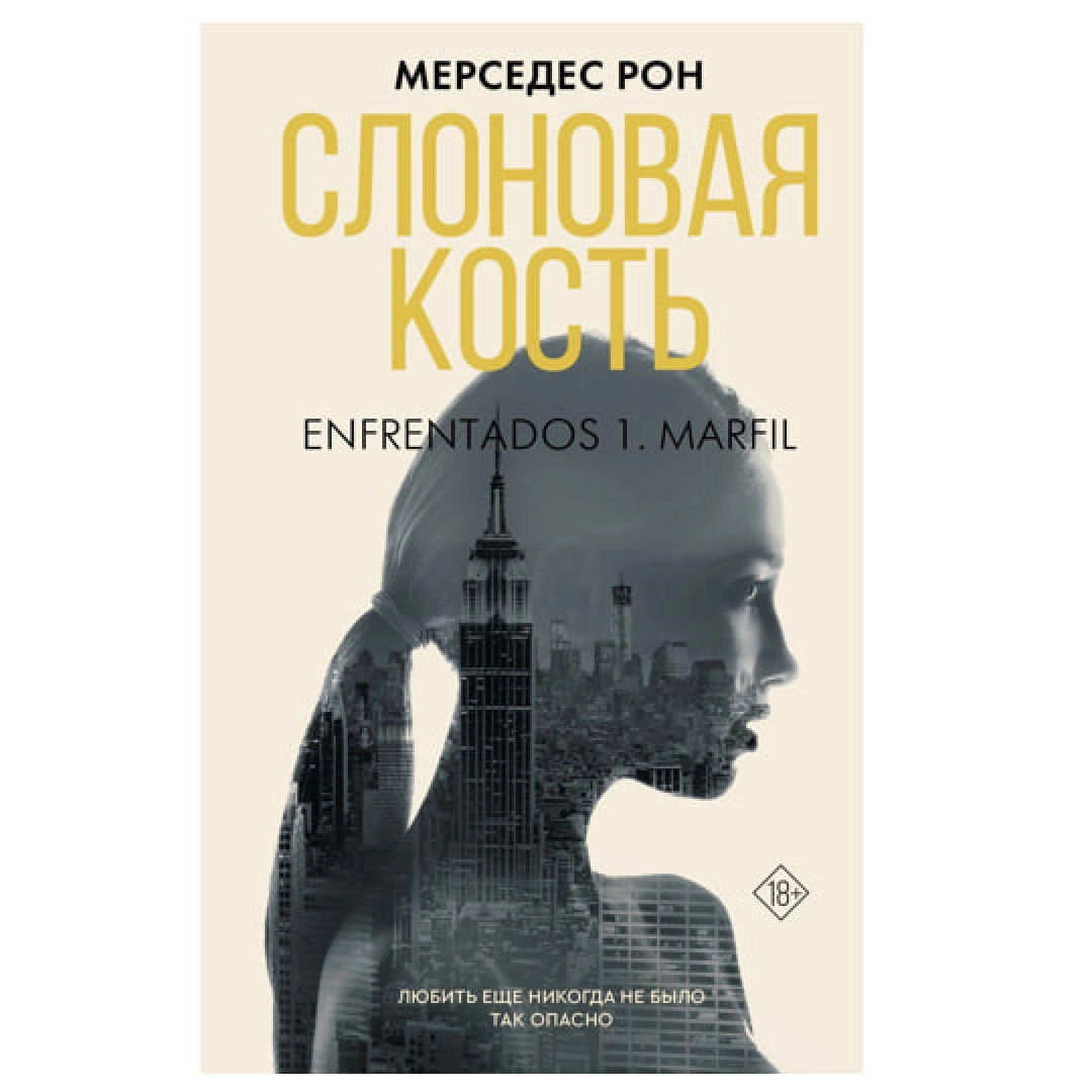 Мерседес Рон: Слоновая кость