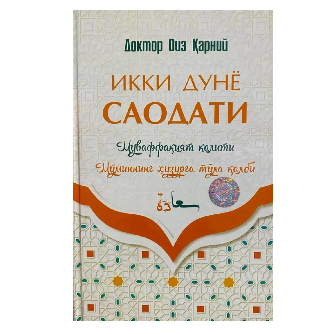 Doktor Oiz Qarniy: Ikki dunyo saodati