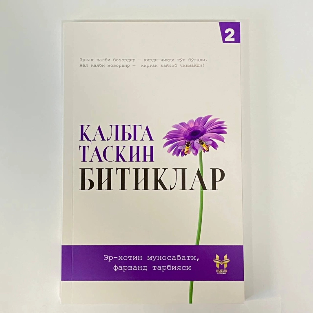 Қалбга таскин битиклар 2-китоб (Эр-хотин муносабати, фарзанд тарбияси)