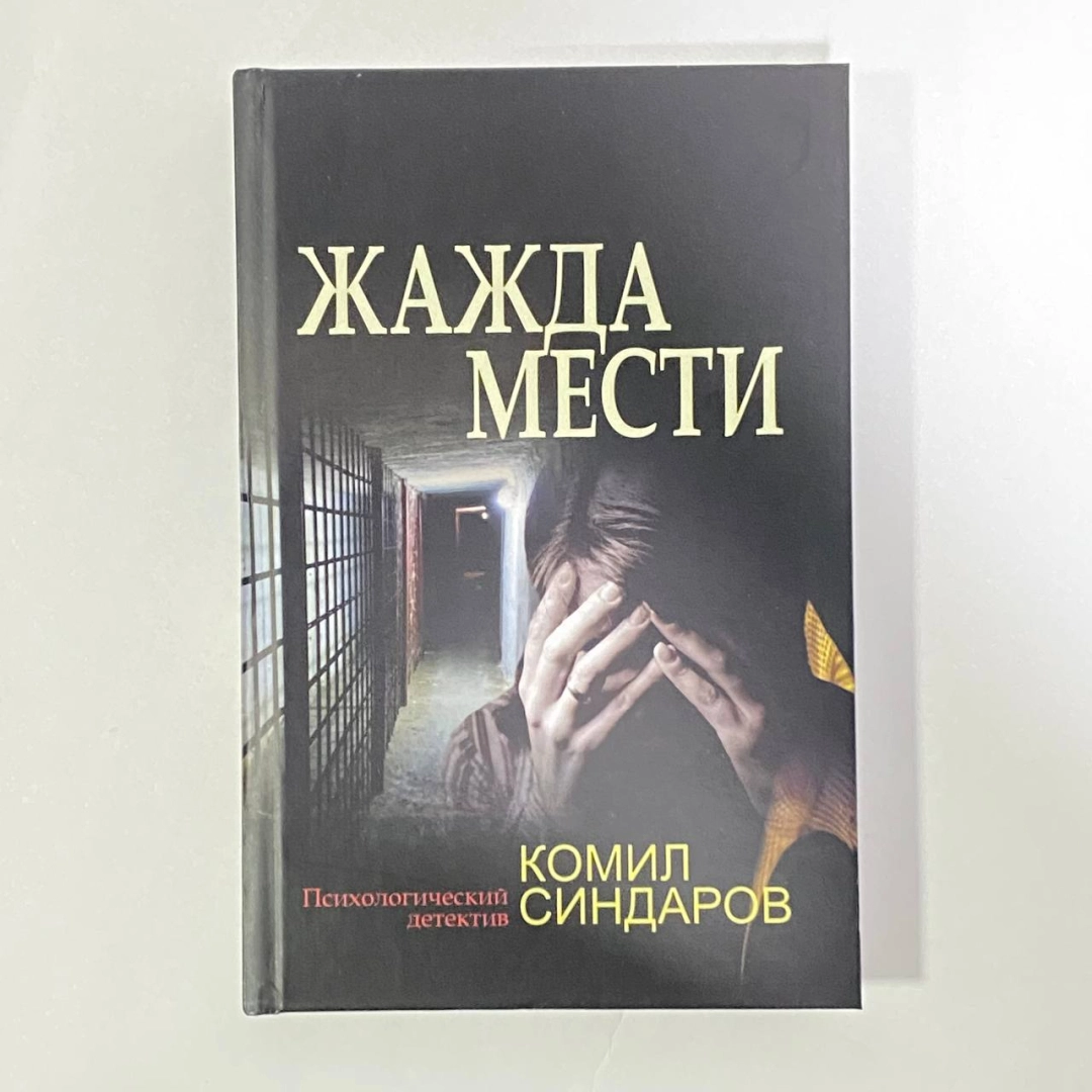 Комил Синдаров: Жажда Мести
