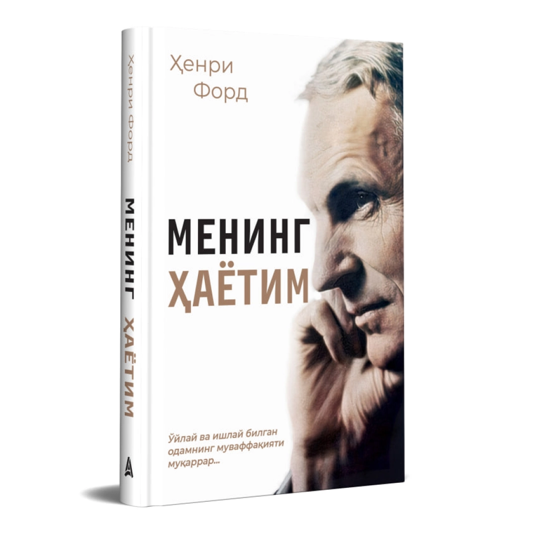 Henri Ford: Mening hayotim (Fleksibl muqova)