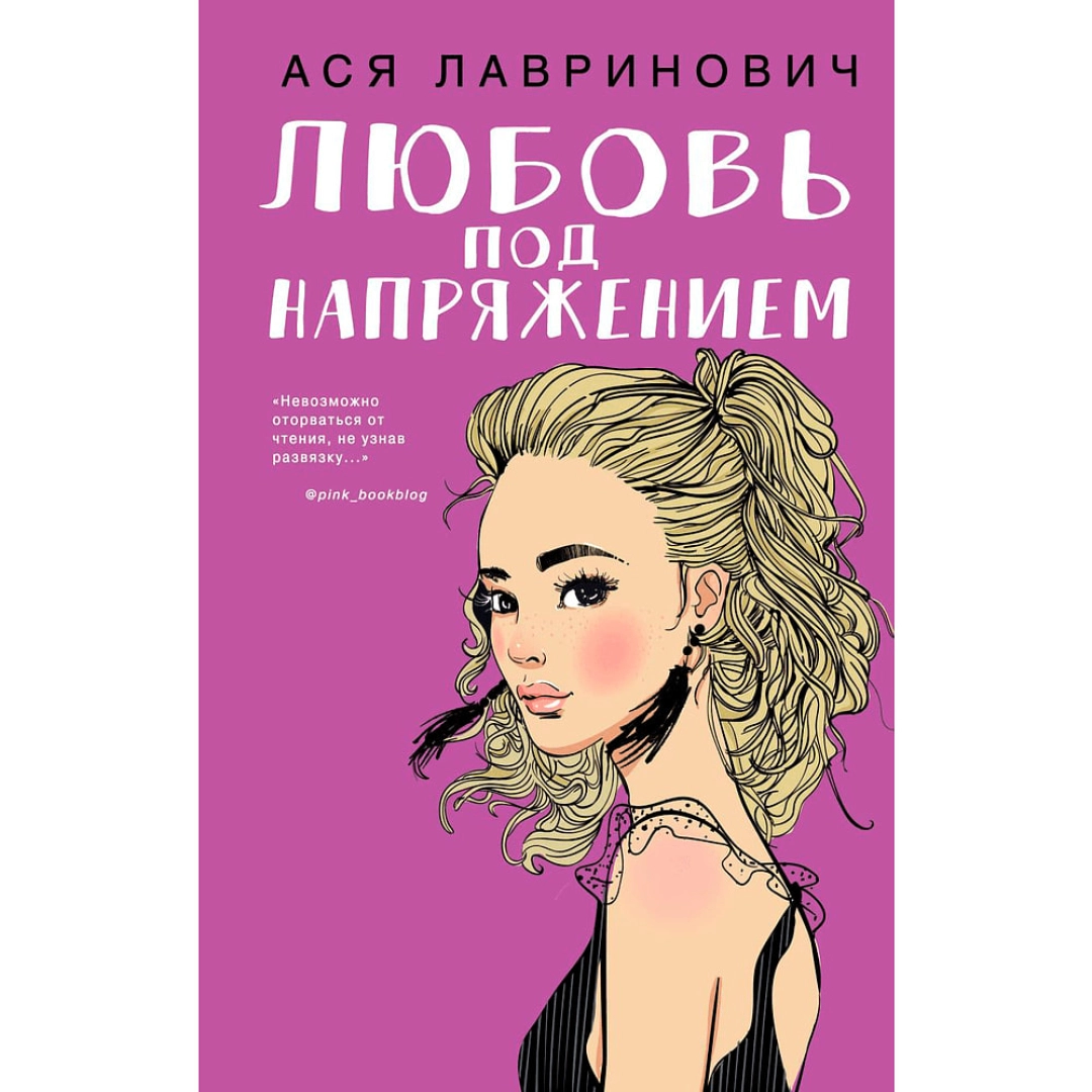 Ася Лавринович: Любовь под напряжением