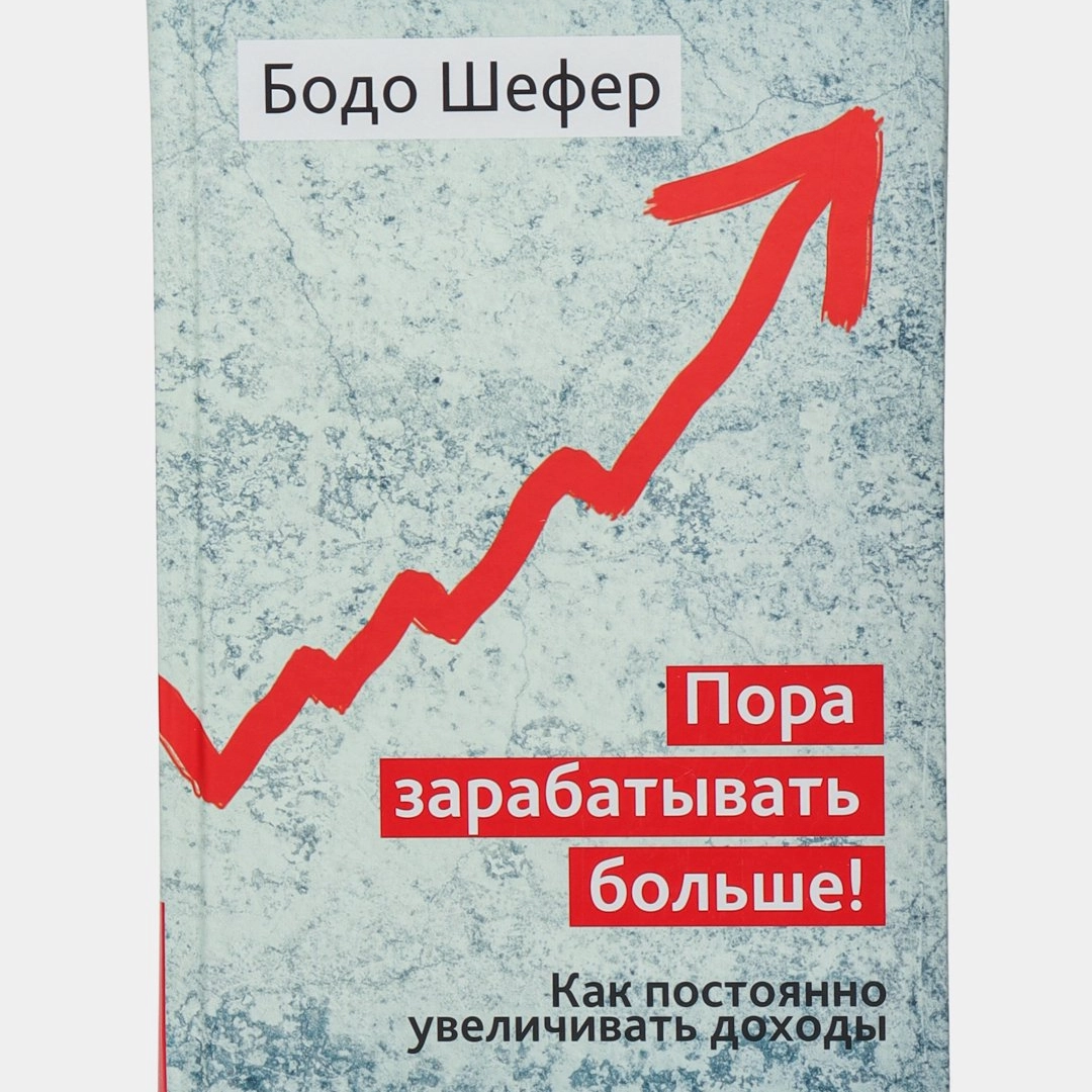 Бодо Шефер: Пора зарабатывать больше!